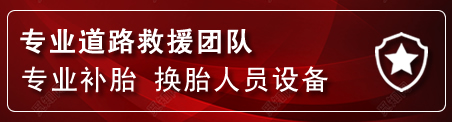宜丰流动补胎电话