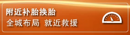 宜丰补胎换胎电话